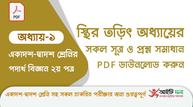 এইচ এস সি পদার্থ বিজ্ঞান ২য় পত্র অধ্যায় ১–স্থির তড়িৎ এর সকল গুরত্বপূর্ণ প্রশ্ন সমাধান ও Suggestion PDF ডাউনলোড