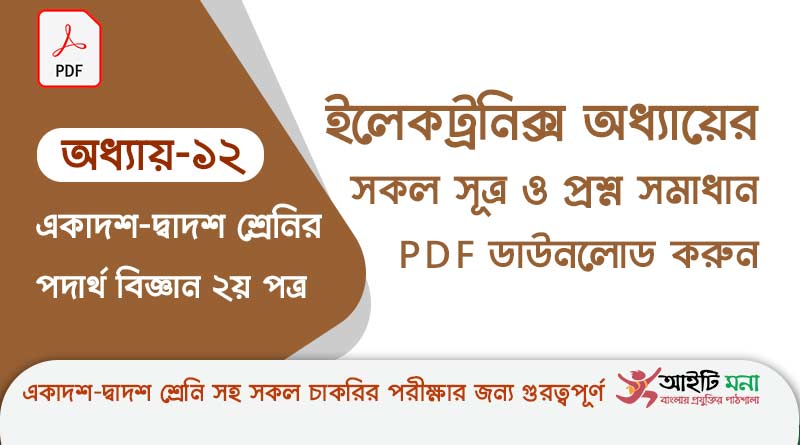 এইচ এস সি পদার্থ বিজ্ঞান ২য় পত্র –অধ্যায় ১২ ইলেকট্রনিক্স এর সকল গুরত্বপূর্ণ প্রশ্ন সমাধান ও Suggestion PDF ডাউনলোড
