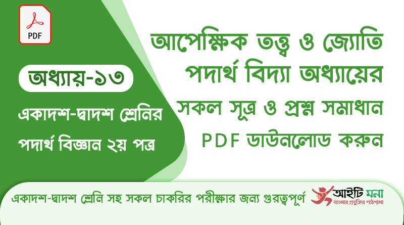hsc-physics-2nd-paper-notes-pdf-download-chapter-13