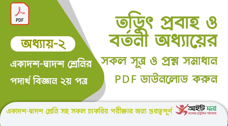 এইচ এস সি পদার্থ বিজ্ঞান ২য় পত্র অধ্যায় ২–তড়িৎ প্রবাহ ও বর্তনী এর সকল গুরত্বপূর্ণ প্রশ্ন সমাধান ও Suggestion PDF ডাউনলোড hsc-physics-2nd-paper-notes-pdf-download-chapter-2