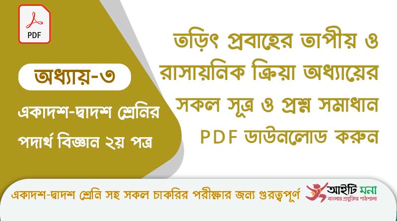 এইচ এস সি পদার্থ বিজ্ঞান ২য় পত্র অধ্যায় ৩–তড়িৎ প্রবাহের তাপীয় ও রাসায়নিক ক্রিয়া এর সকল গুরত্বপূর্ণ প্রশ্ন সমাধান ও Suggestion PDF ডাউনলোড hsc-physics-2nd-paper-notes-pdf-download-chapter-3