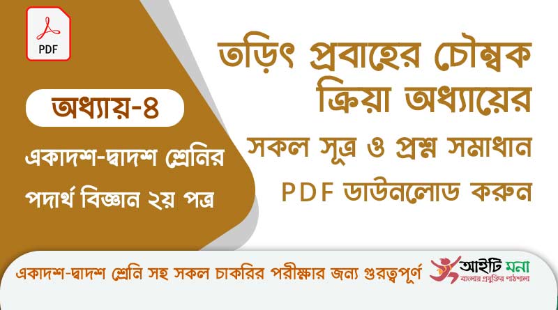 এইচ এস সি পদার্থ বিজ্ঞান ২য় পত্র অধ্যায় ৪ – তড়িৎ প্রবাহের চৌম্বক ক্রিয়া এর সকল গুরত্বপূর্ণ প্রশ্ন সমাধান ও Suggestion PDF ডাউনলোড hsc-physics-2nd-paper-notes-pdf-download-chapter-4
