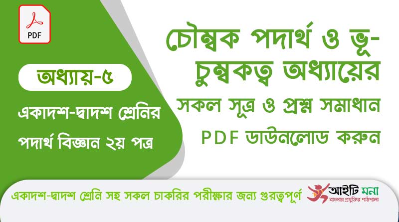 এইচ এস সি পদার্থ বিজ্ঞান ২য় পত্র অধ্যায় ৫– চৌম্বক পদার্থ ও ভূ-চুম্বকত্ব এর সকল গুরত্বপূর্ণ প্রশ্ন সমাধান ও Suggestion PDF ডাউনলোড