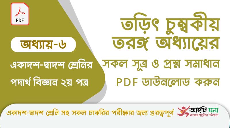 এইচ এস সি পদার্থ বিজ্ঞান ২য় পত্র অধ্যায় ৬– তড়িৎ চুম্বকীয় তরঙ্গ এর সকল গুরত্বপূর্ণ প্রশ্ন সমাধান ও Suggestion PDF ডাউনলোড