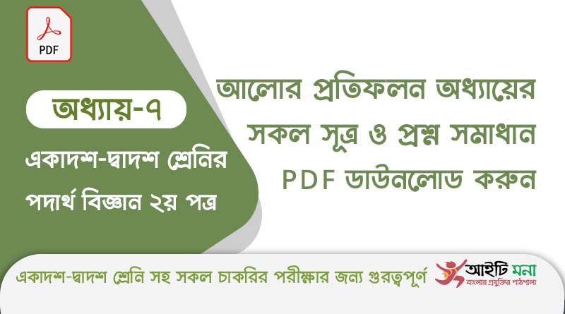 এইচ এস সি পদার্থ বিজ্ঞান অধ্যায় ৭ – আলোর প্রতিফলন এর সকল সূত্র ও প্রশ্ন সমাধান PDF ডাউনলোড করুন hsc-physics-2nd-paper-notes-pdf-download-chapter-7