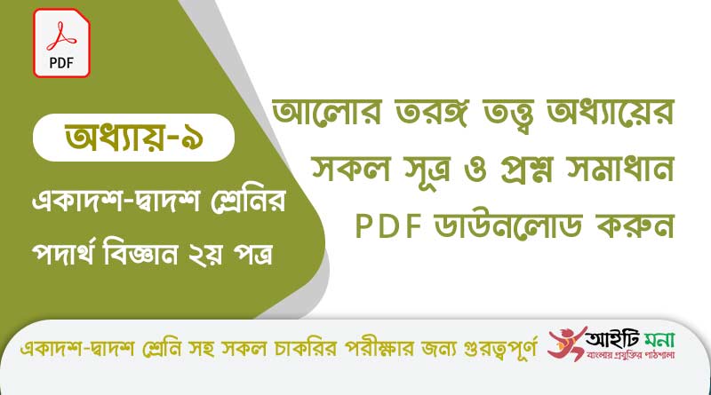 এইচ এস সি পদার্থ বিজ্ঞান ২য় পত্র অধ্যায় ৯ – আলোর তরঙ্গ তত্ত্ব এর সকল গুরত্বপূর্ণ প্রশ্ন সমাধান ও Suggestion PDF ডাউনলোড hsc-physics-2nd-paper-notes-pdf-download-chapter-9