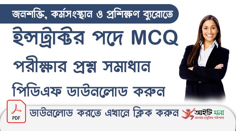জনশক্তি, কর্মসংস্থান ও প্রশিক্ষণ ব্যুরোতে ইন্সট্রাক্টর পদের নিয়োগ পরীক্ষার MCQ প্রশ্ন সমাধান পিডিএফ ডাউনলোড