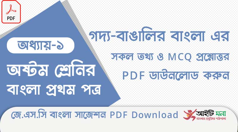 জে.এস.সি বাংলা ১ম পত্র অধ্যায় – ১: বাঙালির বাংলা এর সকল তথ্য ও MCQ প্রশ্নোত্তর PDF ডাউনলোড করুন
