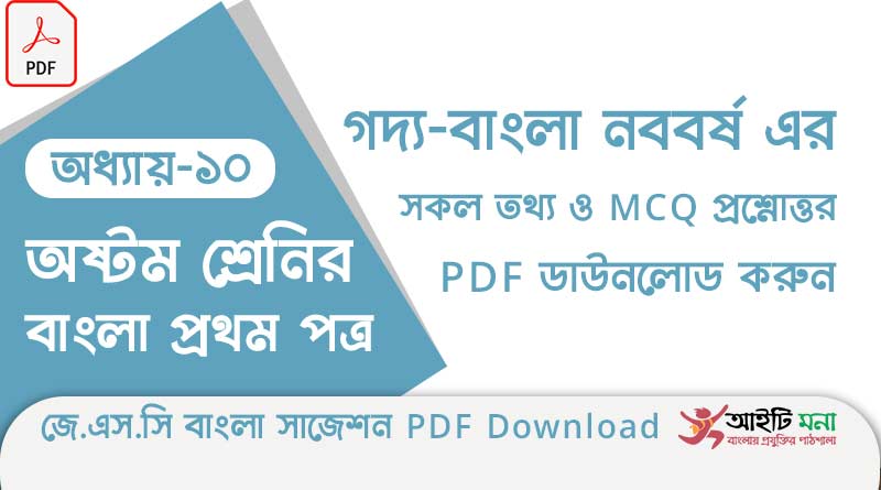 জে.এস.সি বাংলা ১ম পত্র অধ্যায় – ১০: বাংলা নববর্ষ এর সকল তথ্য ও MCQ প্রশ্নোত্তর PDF ডাউনলোড করুন