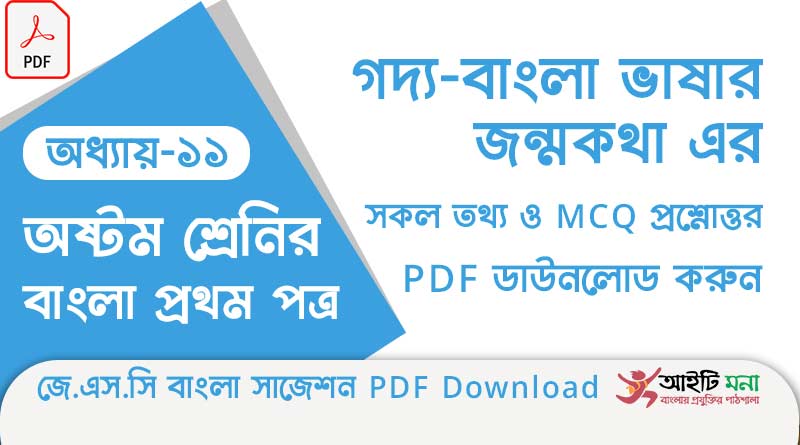 জে.এস.সি বাংলা ১ম পত্র অধ্যায় – ১১: বাংলা ভাষার জন্মকথা এর সকল তথ্য ও MCQ প্রশ্নোত্তর PDF ডাউনলোড করুন