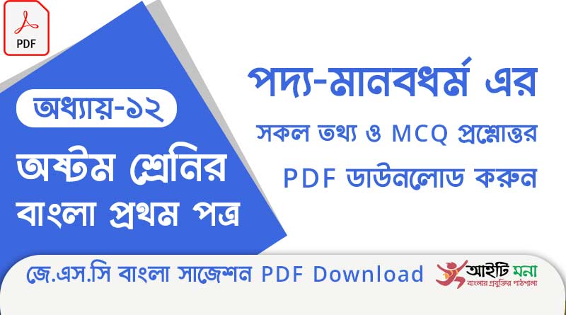 জে.এস.সি বাংলা ১ম পত্র পদ্য অধ্যায় – ১২: মানবধর্ম এর সকল তথ্য ও MCQ প্রশ্নোত্তর PDF ডাউনলোড করুন