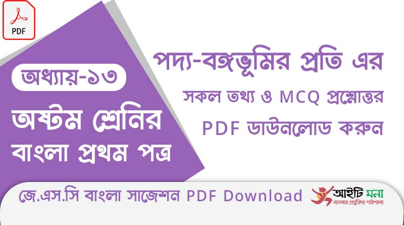jsc-bangla-1st-paper-mcq-suggestion-pdf-download-chapter-13