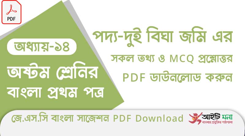 জে.এস.সি বাংলা ১ম পত্র পদ্য অধ্যায় – ১৪: দুই বিঘা জমি এর সকল তথ্য ও MCQ প্রশ্নোত্তর PDF ডাউনলোড করুন