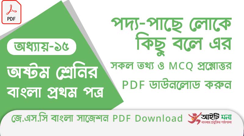 জে.এস.সি বাংলা ১ম পত্র পদ্য অধ্যায় – ১৫: পাছে লোকে কিছু বলে এর সকল তথ্য ও MCQ প্রশ্নোত্তর PDF ডাউনলোড করুন