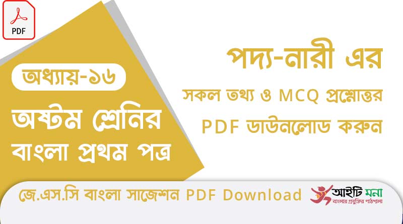 জে.এস.সি বাংলা ১ম পত্র পদ্য অধ্যায় – ১৬: নারী এর সকল তথ্য ও MCQ প্রশ্নোত্তর PDF ডাউনলোড করুন