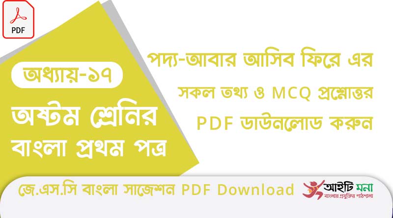jsc-bangla-1st-paper-mcq-suggestion-pdf-download-chapter-17