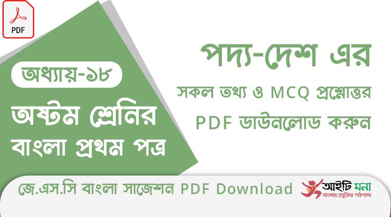 জে.এস.সি বাংলা ১ম পত্র পদ্য অধ্যায় – ১৮: দেশ এর সকল তথ্য ও MCQ প্রশ্নোত্তর PDF ডাউনলোড করুন