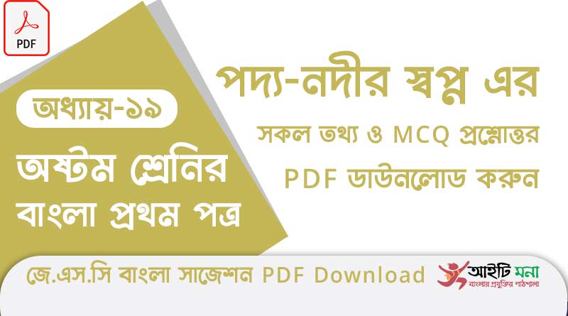 জে.এস.সি বাংলা ১ম পত্র পদ্য অধ্যায় – ১৯: নদীর স্বপ্ন এর সকল তথ্য ও MCQ প্রশ্নোত্তর PDF ডাউনলোড করুন