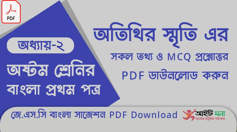 জে.এস.সি বাংলা ১ম পত্র অধ্যায় – ২ : অতিথির স্মৃতি এর সকল তথ্য ও MCQ প্রশ্নোত্তর PDF ডাউনলোড করুন