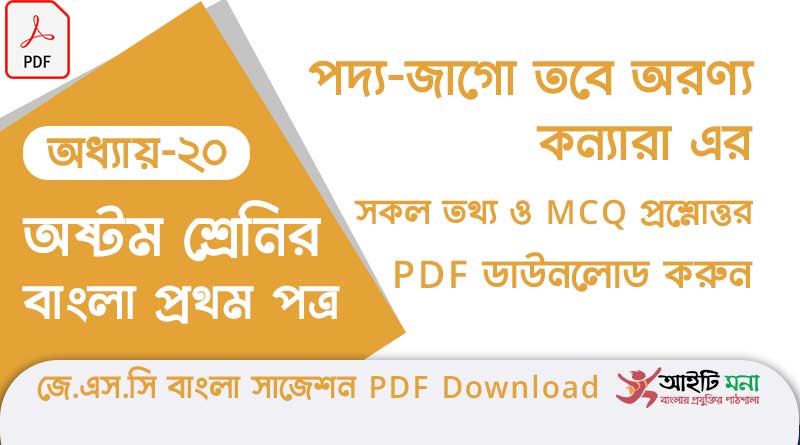 jsc-bangla-1st-paper-mcq-suggestion-pdf-download-chapter-20