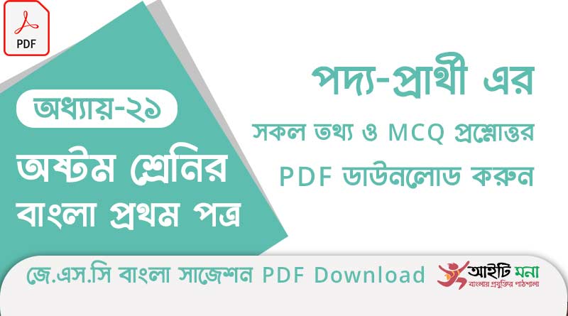 জে.এস.সি বাংলা ১ম পত্র পদ্য অধ্যায় – ২১: প্রার্থী এর সকল তথ্য ও MCQ প্রশ্নোত্তর PDF ডাউনলোড করুন
