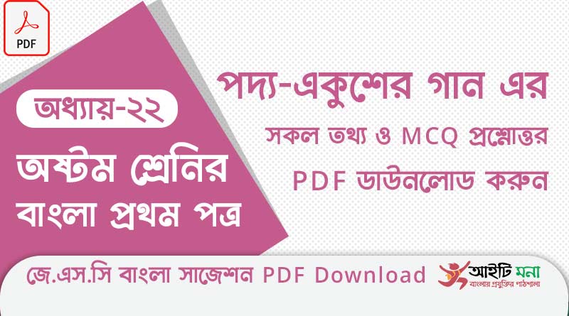 জে.এস.সি বাংলা ১ম পত্র পদ্য অধ্যায় – ২২: একুশের গান এর সকল তথ্য ও MCQ প্রশ্নোত্তর PDF ডাউনলোড করুন
