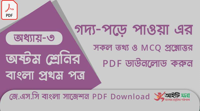 জে.এস.সি বাংলা ১ম পত্র অধ্যায় – ৩: পড়ে পাওয়া এর সকল তথ্য ও MCQ প্রশ্নোত্তর PDF ডাউনলোড করুন