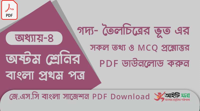 জে.এস.সি বাংলা ১ম পত্র অধ্যায় – ৪: তৈলচিত্রের ভূত এর সকল তথ্য ও MCQ প্রশ্নোত্তর PDF ডাউনলোড করুন jsc-bangla-1st-paper-mcq-suggestion-pdf-download-chapter-4