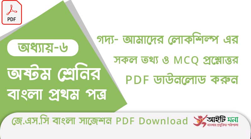 জে.এস.সি বাংলা ১ম পত্র অধ্যায় – ৬: আমাদের লোকশিল্প এর সকল তথ্য ও MCQ প্রশ্নোত্তর PDF ডাউনলোড করুন jsc-bangla-1st-paper-mcq-suggestion-pdf-download-chapter-6