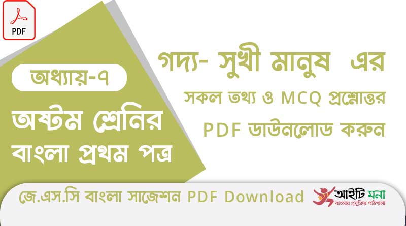 জে.এস.সি বাংলা ১ম পত্র অধ্যায় – ৭: সুখী মানুষ এর সকল তথ্য ও MCQ প্রশ্নোত্তর PDF ডাউনলোড করুন