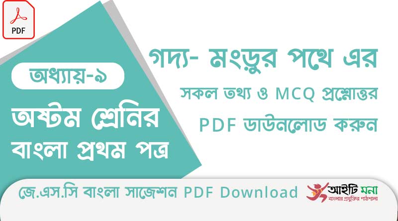 জে.এস.সি বাংলা ১ম পত্র অধ্যায় – ৯: মংড়ুর পথে এর সকল তথ্য ও MCQ প্রশ্নোত্তর PDF ডাউনলোড করুন jsc-bangla-1st-paper-mcq-suggestion-pdf-download-chapter-9
