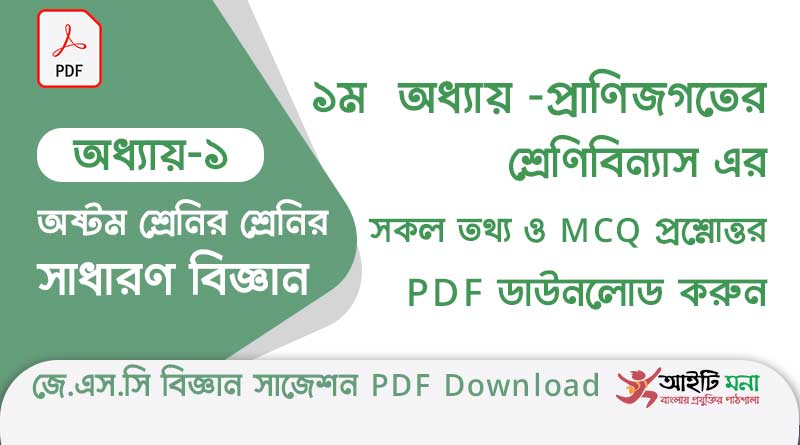 জে.এস.সি বিজ্ঞান ১ম অধ্যায় – প্রাণিজগতের শ্রেণিবিন্যাস এর বহুনির্বাচনী সাজেশন পিডিএফ ডাউনলোড