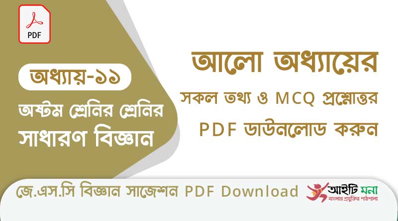জে.এস.সি বিজ্ঞান ১১তম অধ্যায় আলো এর বহুনির্বাচনী সাজেশন পিডিএফ ডাউনলোড