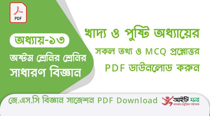 জে.এস.সি বিজ্ঞান ১৩তম অধ্যায় খাদ্য ও পুষ্টি এর বহুনির্বাচনী সাজেশন পিডিএফ ডাউনলোড