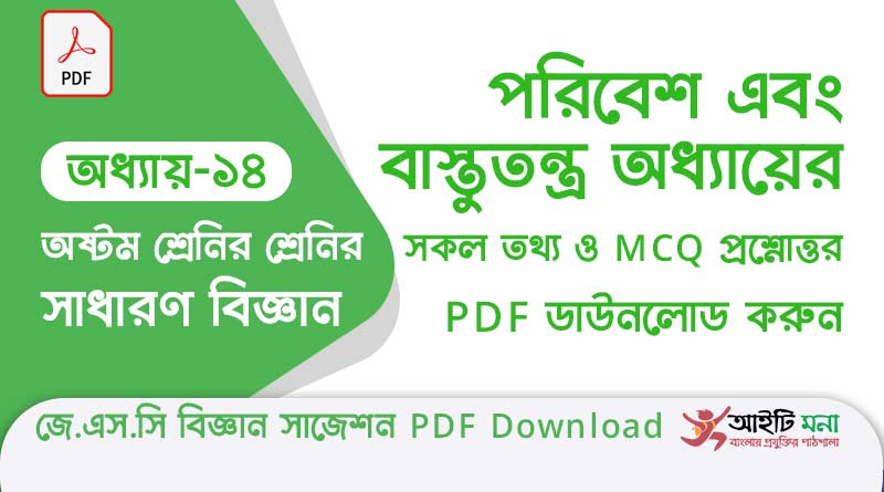 জে.এস.সি বিজ্ঞান ১৪তম অধ্যায় পরিবেশ এবং বাস্তুতন্ত্র এর বহুনির্বাচনী সাজেশন পিডিএফ ডাউনলোড