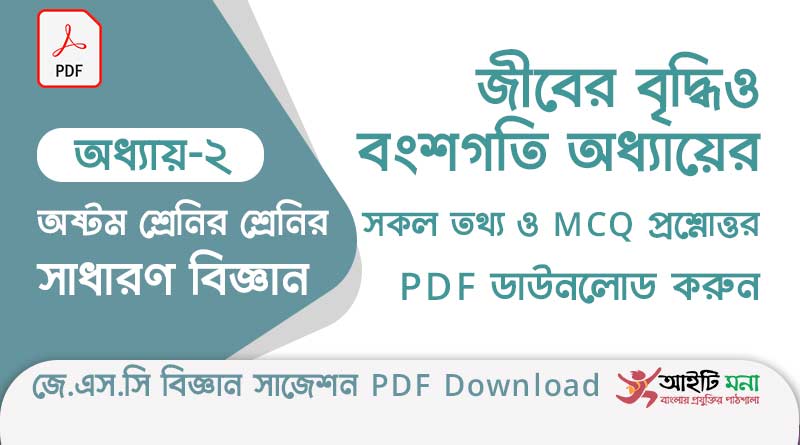 জে.এস.সি বিজ্ঞান ২য় অধ্যায় – জীবের বৃদ্ধি ও বংশগতি এর বহুনির্বাচনী সাজেশন পিডিএফ ডাউনলোড