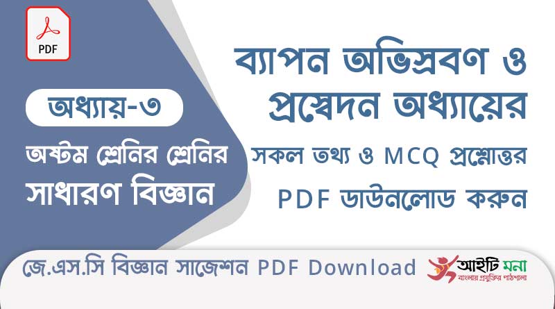 জে.এস.সি বিজ্ঞান ৩য় অধ্যায় – ব্যাপন অভিস্রবণ ও প্রস্বেদন এর বহুনির্বাচনী সাজেশন পিডিএফ ডাউনলোড jsc-general-Science-suggestion-suggestion-pdf-download-chapter-3