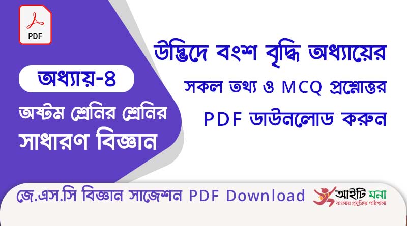 জে.এস.সি বিজ্ঞান ৪র্থ অধ্যায় – উদ্ভিদে বংশ বৃদ্ধি এর বহুনির্বাচনী সাজেশন পিডিএফ ডাউনলোড jsc-general-Science-suggestion-suggestion-pdf-download-chapter-4