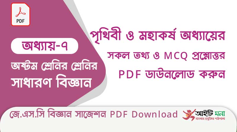 জে.এস.সি বিজ্ঞান ৭ম অধ্যায় – পৃথিবী ও মহাকর্ষ এর বহুনির্বাচনী সাজেশন পিডিএফ ডাউনলোড jsc-general-Science-suggestion-suggestion-pdf-download-chapter-7