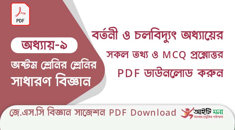 জে.এস.সি বিজ্ঞান ৯ম অধ্যায় – বর্তনী ও চলবিদ্যুৎ এর বহুনির্বাচনী সাজেশন পিডিএফ ডাউনলোড