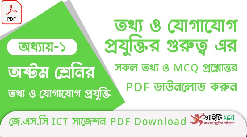 অষ্টম শ্রেণির অধ্যায় -১ম তথ্য ও যোগাযোগ প্রযুক্তির গুরুত্ব এর সকল গুরত্বপূর্ণ প্রশ্ন সমাধান ও Suggestion PDF ডাউনলোড
