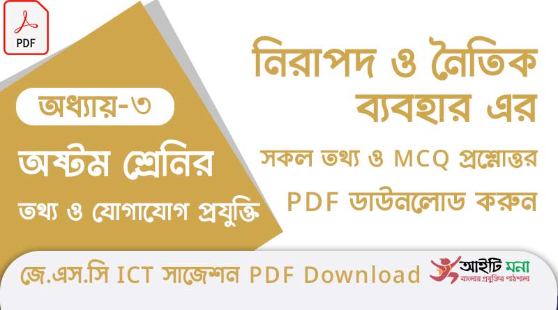 অষ্টম শ্রেণির ৩য় অধ্যায় নিরাপদ ও নৈতিক ব্যবহার এর সকল গুরত্বপূর্ণ প্রশ্ন সমাধান ও Suggestion PDF ডাউনলোড jsc-ict-mcq-suggestion-pdf-download-chapter-1