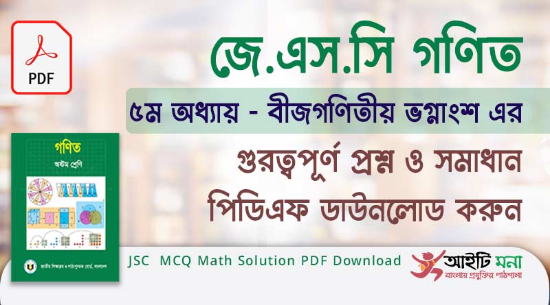 অষ্টম শ্রেণির গণিত ৫ম অধ্যায় বীজগণিতীয় ভগ্নাংশ এর গুরত্বপূর্ণ প্রশ্ন ও সমাধান পিডিএফ ডাউনলোড| JSC MCQ Math Solution PDF Download