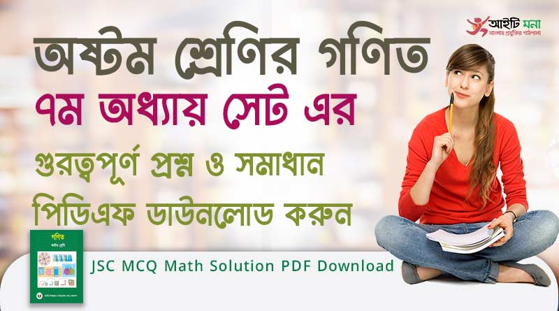অষ্টম শ্রেণির গণিত ৭ম অধ্যায় সেট এর গুরত্বপূর্ণ প্রশ্ন ও সমাধান পিডিএফ ডাউনলোড| JSC MCQ Math Solution PDF Download