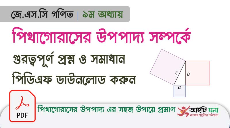 অষ্টম শ্রেণির গণিত ৯ম অধ্যায় পিথাগোরাসের উপপাদ্য এর গুরত্বপূর্ণ প্রশ্ন ও সমাধান পিডিএফ ডাউনলোড| JSC MCQ Math Solution PDF Download
