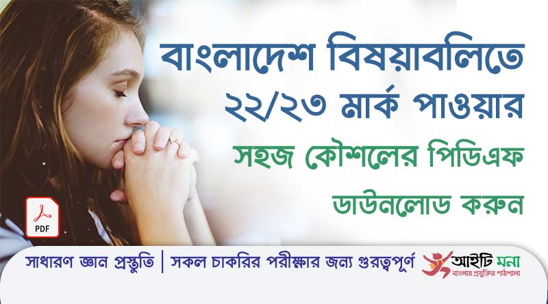 বাংলাদেশ বিষয়াবলিতে ২২/২৩ মার্ক পাওয়ার সহজ কৌশলের পিডিএফ ডাউনলোড |Bangladesh Affairs General Knowledge PDF Download