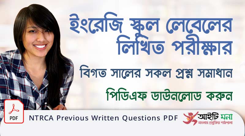 স্কুল লেবেলের ইংরেজি লিখিত পরীক্ষার বিগত সালের সকল প্রশ্ন সমাধান পিডিএফ ডাউনলোড | NTRCA English Previous Written Questions PDF Download NTRCA English Previous Written Questions PDF Download