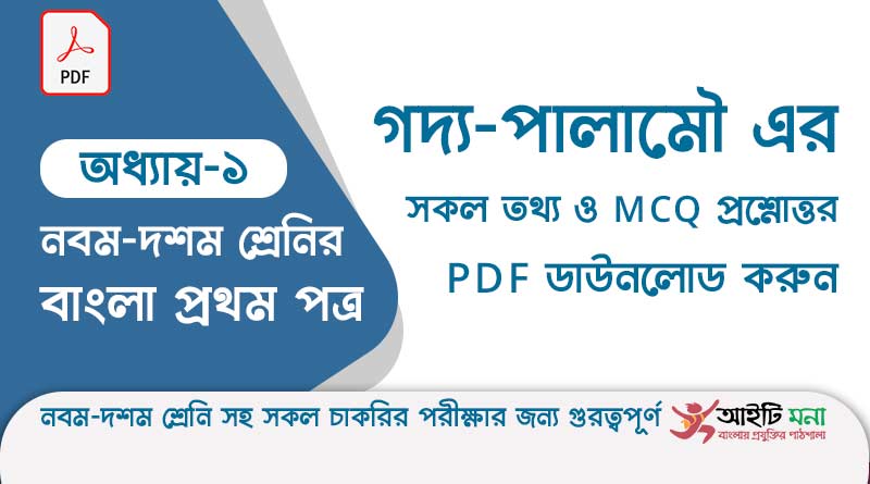 এস.এস.সি বাংলা ১ম পত্র অধ্যায় – ১: গদ্য – পালামৌ এর সকল তথ্য ও MCQ প্রশ্নোত্তর PDF ডাউনলোড করুন