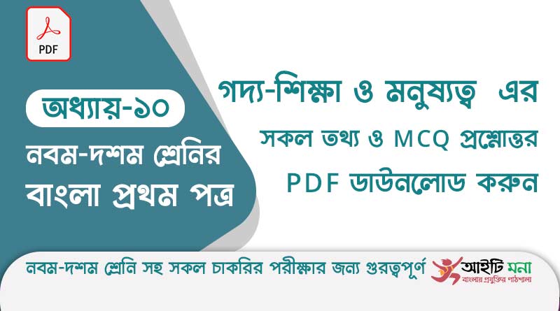 ssc-bangla-first-paper-mcq-pdf-download-chapter-10