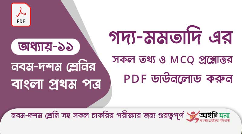 ssc-bangla-first-paper-mcq-pdf-download-chapter-11